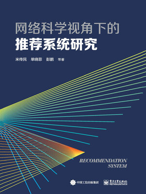 cover image of 网络科学视角下的推荐系统研究